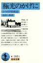 【中古】 極光のかげに シベリア俘虜記 岩波文庫／高杉一郎【著】