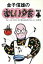 【中古】 金子信雄の楽しい夕食(PART4)/金子信雄【著】 220円