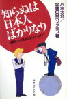 【中古】 知らぬは日本人ばかりなり 国際社会の孤児とならないために／八木大介，企業OBペンクラブ【著】