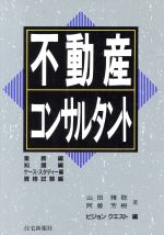 【中古】 不動産コンサルタント/山田雅稔,阿曽芳樹【著】,ビジョンクエスト【編】