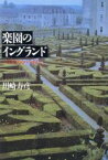 【中古】 楽園のイングランド パラダイスのパラダイム／川崎寿彦【著】