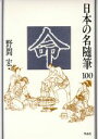 【中古】 命 日本の名随筆100／野間宏【編】