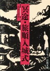 【中古】 冥途・旅順入城式 岩波文庫／内田百けん【作】