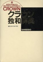 【中古】 クラウン独和辞典／浜川祥枝【ほか編】