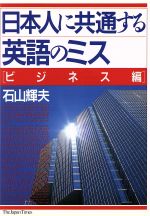 【中古】 日本人に共通する英語のミス(ビジネス編)／石山輝夫【著】