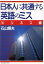 【中古】 日本人に共通する英語のミス(ビジネス編)/石山輝夫【著】 220円