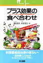 【中古】 プラス効果の食べ合わせ おいしく食べて健康不安を解消する ウェルネスシリーズ4/新居裕久,柏木秀美【著】