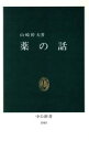 【中古】 薬の話 中公新書1048/山崎幹夫【著】