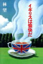 【中古】 イギリスは愉快だ/林望【著】