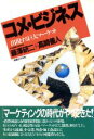 【中古】 コメ・ビジネス 出現する巨大マーケット/藤沢研二,高崎善人【著】