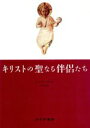 【中古】 キリストの聖なる伴侶たち/エミールマール【著】,田辺保【訳】