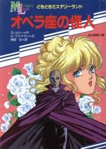 【中古】 オペラ座の怪人 どきどきミステリーランド8/G.ルルー【作】,K.マクマラン【文】,岡部史【訳】,北山真理【絵】