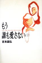 【中古】 もう誰も愛さない(下)／吉本昌弘【著】