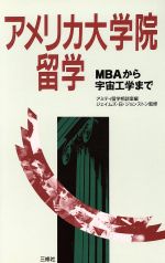 【中古】 アメリカ大学院留学 MBAから宇宙工学まで ／アミティ留学相談室【編】 【中古】afb