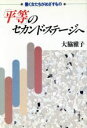 【中古】 「平等」のセカンド・ステージへ 働く女たちがめざすもの／大脇雅子【著】