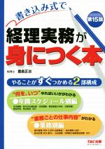 中古 書き込み式で経理実務が身につく本第15版/豊島正治(著者) 中古 afb