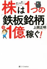 【中古】 株はたった1つの 鉄板銘柄 で1億稼ぐ ／上岡正明 著者 