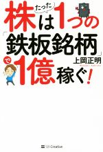 【中古】株はたった1つの「鉄板銘柄」で1億稼ぐ!/上岡正明(著者)【中古】afb