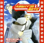 【中古】 大きなバイブの舎の下で／櫻井しゅしゅしゅ,堀内賢雄（藤島）,鈴置洋孝（岡崎）,成田剣（新田）