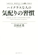  ハイクラスな人の気配りの習慣 「ぜひとも、あなたに」とお願いされる／吉田正美(著者)