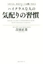 【中古】 ハイクラスな人の気配りの習慣 「ぜひとも、あなたに」とお願いされる/吉田正美(著者)(3)