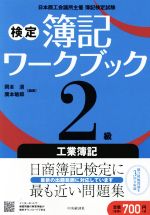 【中古】 検定簿記ワークブック 2級工業簿記 第3版 日本商工会議所主催簿記検定試験/岡本清(著者),廣本敏郎(著者)