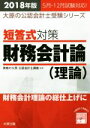 【中古】 短答式対策 財務会計論 理論(2018年版) 大原の公認会計士受験シリーズ／資格の大原公認会計士講座(著者)