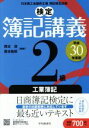 【中古】 検定簿記講義2級 工業簿記(平成30年度版)/岡本清(著者),廣本敏郎(著者)