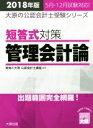 【中古】 短答式対策 管理会計論(2018年版) 大原の公認会計士受験シリーズ／資格の大原公認会計士講座(著者)