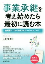 山口里美(著者)販売会社/発売会社：日本法令発売年月日：2018/02/01JAN：9784539725849／／付属品〜リレーションノート付