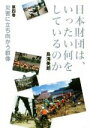 【中古】 日本財団は、いったい何をしているのか(第四巻) 災害に立ち向かう群像／鳥海美朗(著者)