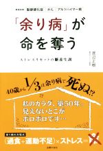 【中古】 「余り病」が命を奪う ストレスリセットの新養生訓／渡辺正樹(著者)