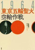 【中古】 1964 東京五輪聖火空輸作戦／夫馬信一(著者),鈴木真二