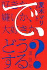 【中古】 好きか、嫌いか、大好きか。で、どうする？／夏木マリ(著者)