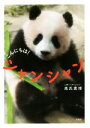 【中古】 こんにちは!シャンシャン/高氏貴博(著者)