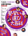 【中古】 塾 習い事選び大百科 完全保存版(2018) プレジデントムックプレジデントFamily／プレジデント社