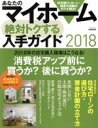 【中古】 あなたのマイホーム　絶対トクする入手ガイド(2018) 消費税アップ前に買うか？後に買うか？ エスカルゴ　ムック／日本実業出版社