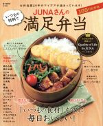 【中古】 JUNAさんのいつもの材料で満足弁当 e−MOOK／JUNA(著者)