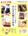 【中古】 明日使えるすごワザ満載!みんなの朝ラク弁当 別冊ESSE ESSE the BEST/扶桑社