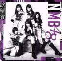 NMB48販売会社/発売会社：laugh　out　loud　records(（株）ソニー・ミュージックマーケティング)発売年月日：2018/04/04JAN：4571487573692NMB48待望の18thシングルは初選抜となる梅山恋和を含む16名選抜。センターは山本彩！また、全タイプ共通カップリングにはYouTubeでの“女子力動画”が絶好調（チャンネル登録51万越え！）の吉田朱里ソロ曲を収録！　（C）RS