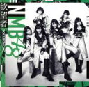 【中古】 欲望者(Type−C)(DVD付)/NMB48
