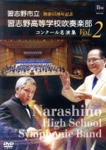 【中古】 習志野市立習志野高等学校吹奏楽部　コンクール名演集　Vol．2／習志野市立習志野高等学校吹奏楽部 1