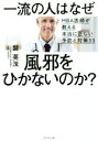【中古】 一流の人はなぜ風邪をひかないのか? MBA医師が教える本当に正しい予防と対策33/裴英洙(著者)