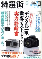 【中古】 特選街(2013年2月号) 月刊誌