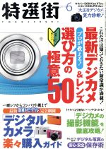 【中古】 特選街(2013年6月号) 月刊誌