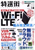 【中古】 特選街(2013年8月号) 月刊誌