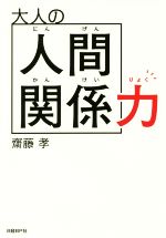 【中古】 大人の人間関係力 ／齋藤孝(著者) 【中古】afb