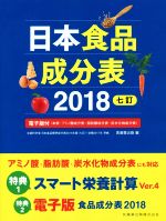 【中古】 日本食品成分表 七訂(2018)/医歯薬出版(編者)