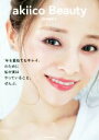 【中古】 akiico Beauty 「年を重ねてもキレイ」のために私が実はやっていること、ぜんぶ。/田中亜希子(著者)