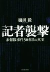 【中古】 記者襲撃　赤報隊事件30年目の真実／樋田毅(著者)